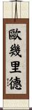 歐幾里德 Scroll