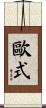 歐式 Scroll