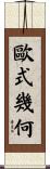 歐式幾何 Scroll