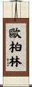 歐柏林 Scroll