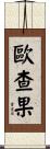 歐查果 Scroll