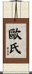 歐氏 Scroll