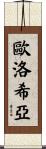 Eulogia Scroll