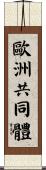 歐洲共同體 Scroll