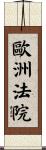 歐洲法院 Scroll