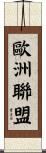 歐洲聯盟 Scroll