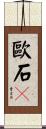 歐石鴴 Scroll