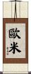 歐米 Scroll