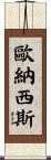 歐納西斯 Scroll