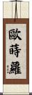 歐蒔蘿 Scroll