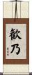 歓乃 Scroll