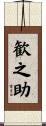 歓之助 Scroll
