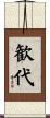 歓代 Scroll