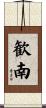 歓南 Scroll