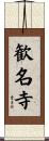 歓名寺 Scroll