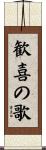 歓喜の歌 Scroll