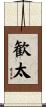 歓太 Scroll