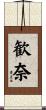 歓奈 Scroll