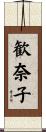 歓奈子 Scroll