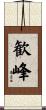 歓峰 Scroll