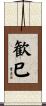 歓巳 Scroll