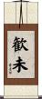 歓未 Scroll