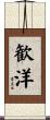 歓洋 Scroll