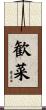 歓菜 Scroll