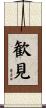 歓見 Scroll