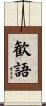歓語 Scroll