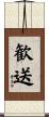 歓送 Scroll