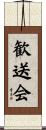 歓送会 Scroll