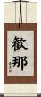 歓那 Scroll
