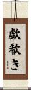 歔欷き Scroll