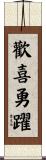 歡喜勇躍 Scroll