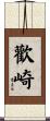 歡崎 Scroll