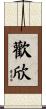 歡欣 Scroll