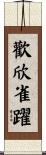 歡欣雀躍 Scroll