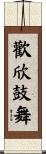 歡欣鼓舞 Scroll