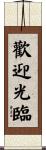 歡迎光臨 Scroll