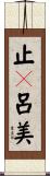 止々呂美 Scroll