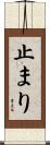 止まり Scroll