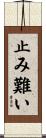止み難い Scroll