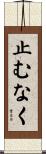 止むなく Scroll
