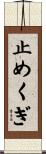 止めくぎ Scroll