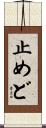 止めど Scroll