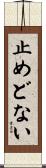 止めどない Scroll