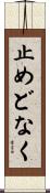 止めどなく Scroll
