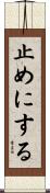 止めにする Scroll