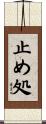 止め処 Scroll
